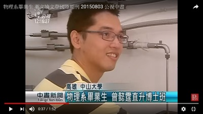 物理系畢業生 英文論文登國際期刊 20150803 公視中晝Image(Open new window)