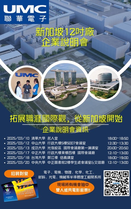 【轉知】2025聯華電子春季校園說明會-新加坡專場圖片