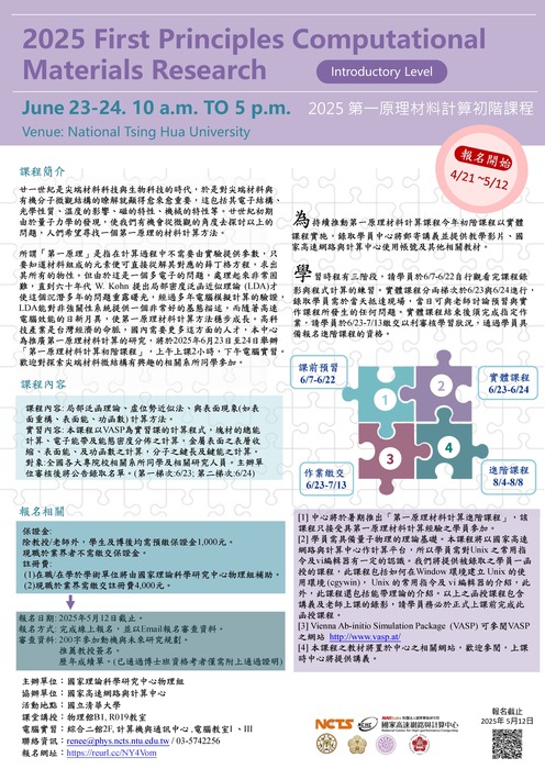 2025第一原理材料計算初階課程(6/23-6/24, 2025)歡迎踴躍報名!圖片
