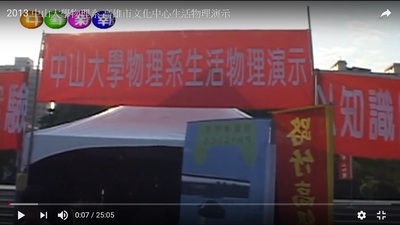 中山大學物理系 高雄市文化中心生活物理演示Image(Open new window)