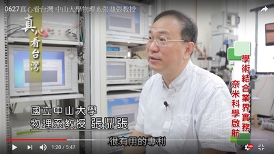 真心看台灣 中山大學物理系張鼎張教授Image(Open new window)