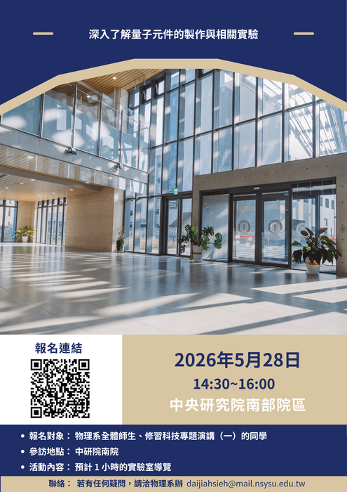 【校外參訪報名】中研院南院——量子元件實驗室參訪圖片