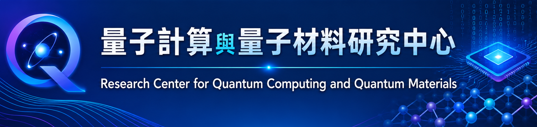量子計算量子材料研究中心(另開新視窗)