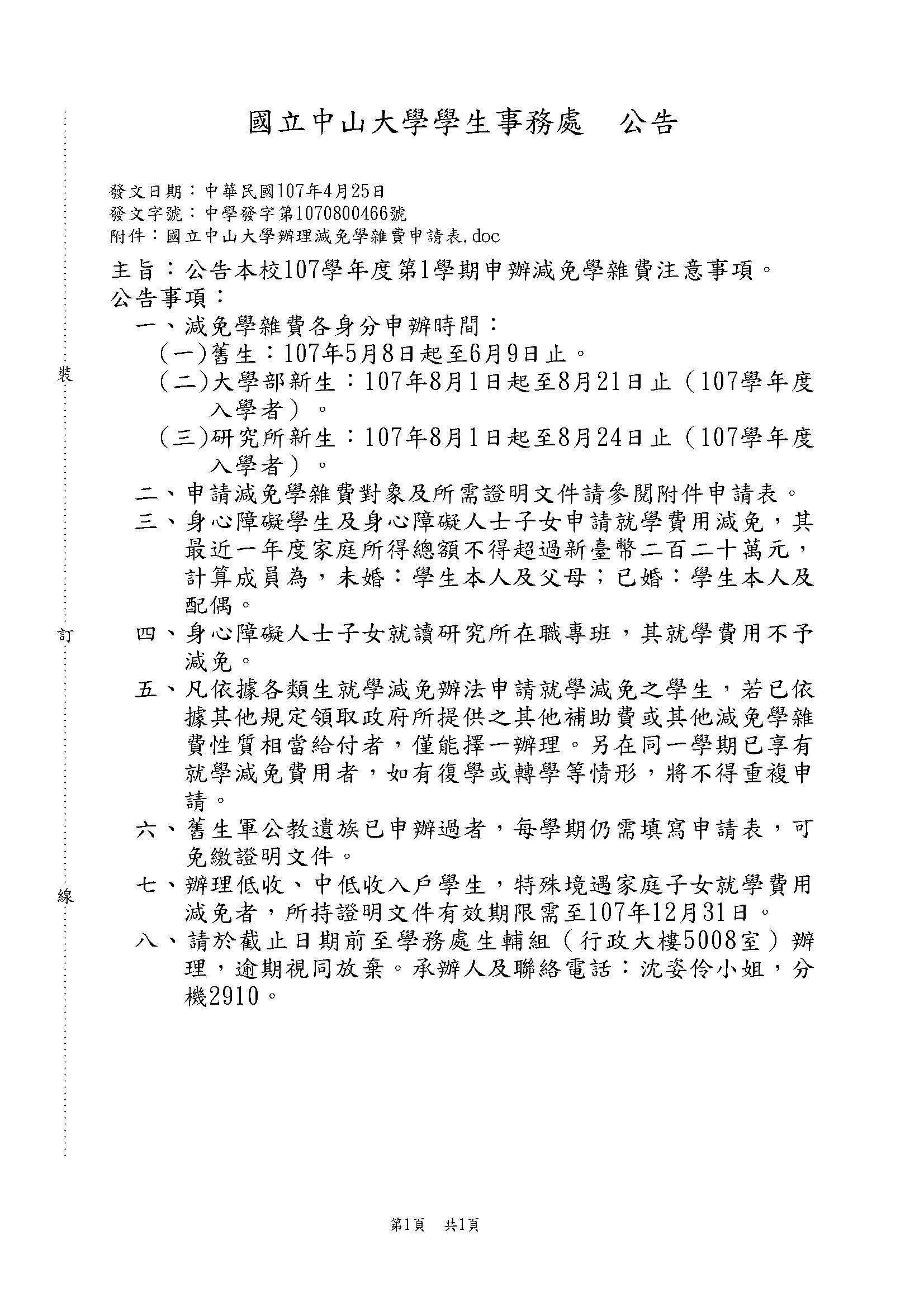 本校107學年度第1學期申辦減免學雜費注意事項