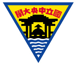 國立中央大學